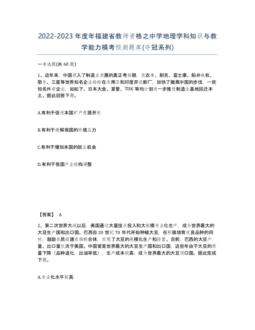 2022-2023年度年福建省教师资格之中学地理学科知识与教学能力模考预测题库夺冠系列