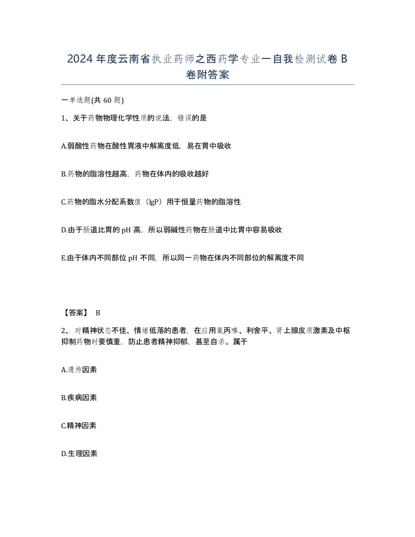 2024年度云南省执业药师之西药学专业一自我检测试卷B卷附答案