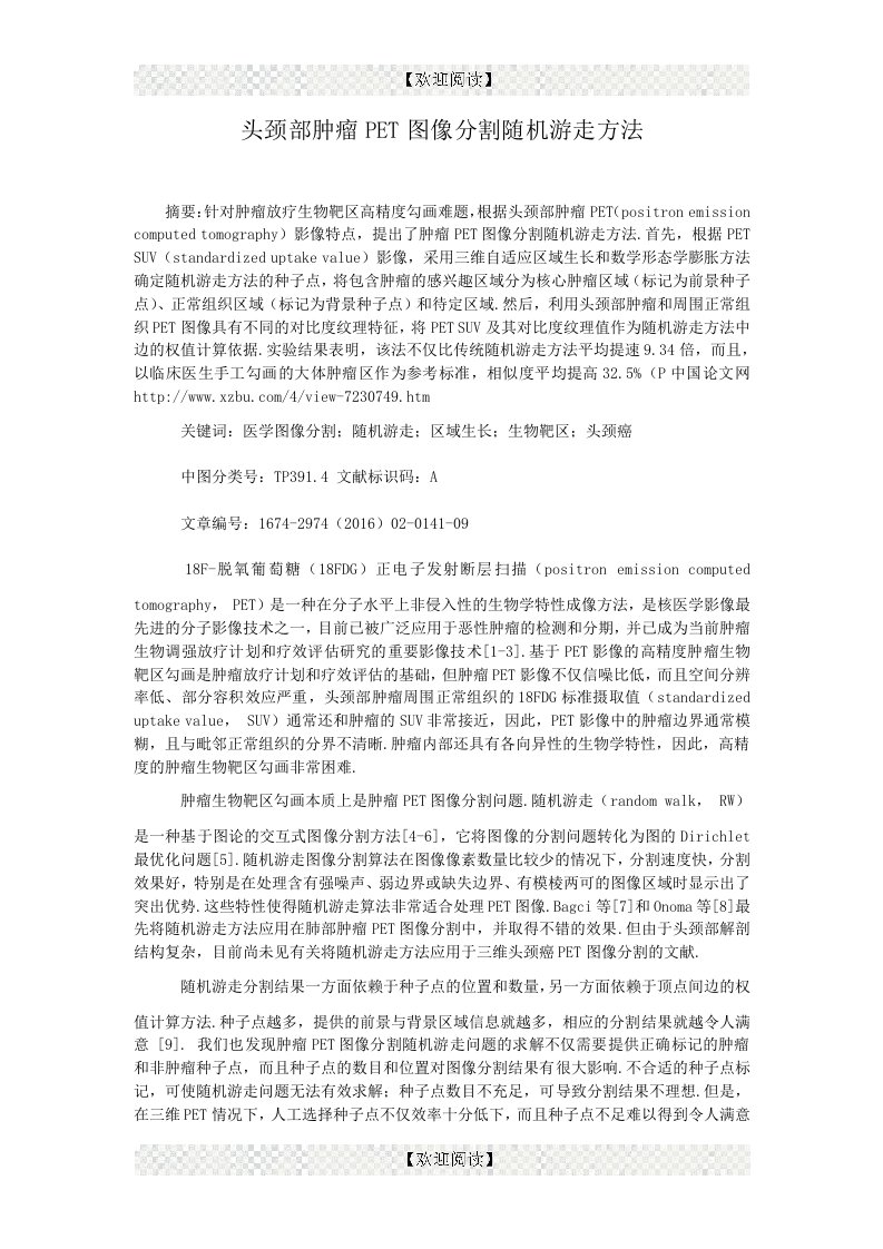 头颈部肿瘤PET图像分割随机游走方法.doc