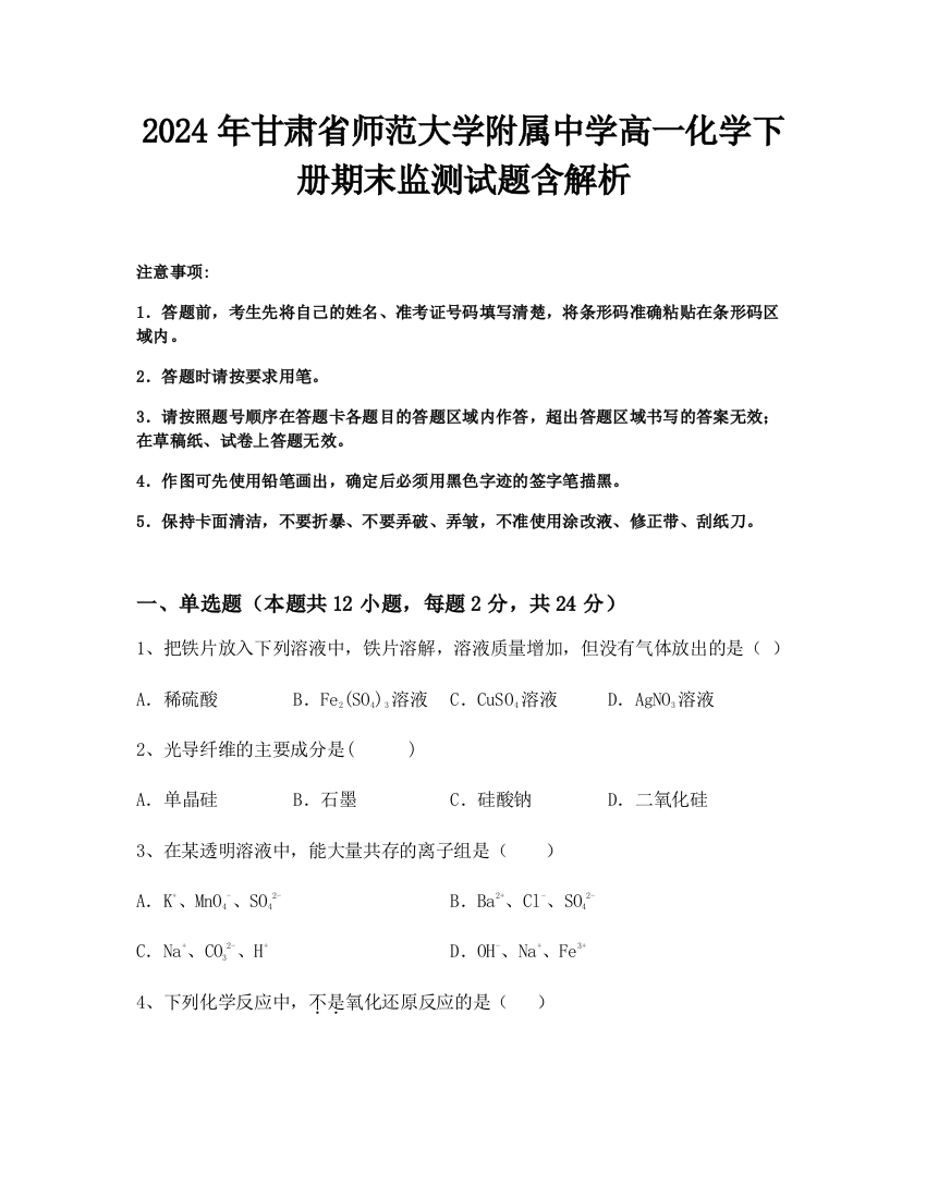 2024年甘肃省师范大学附属中学高一化学下册期末监测试题含解析