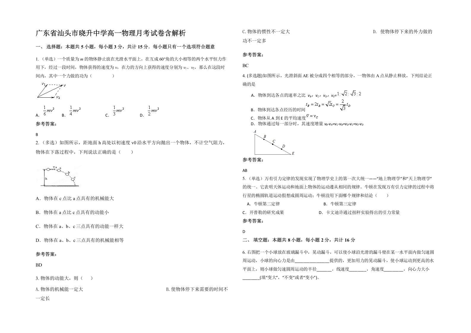 广东省汕头市晓升中学高一物理月考试卷含解析