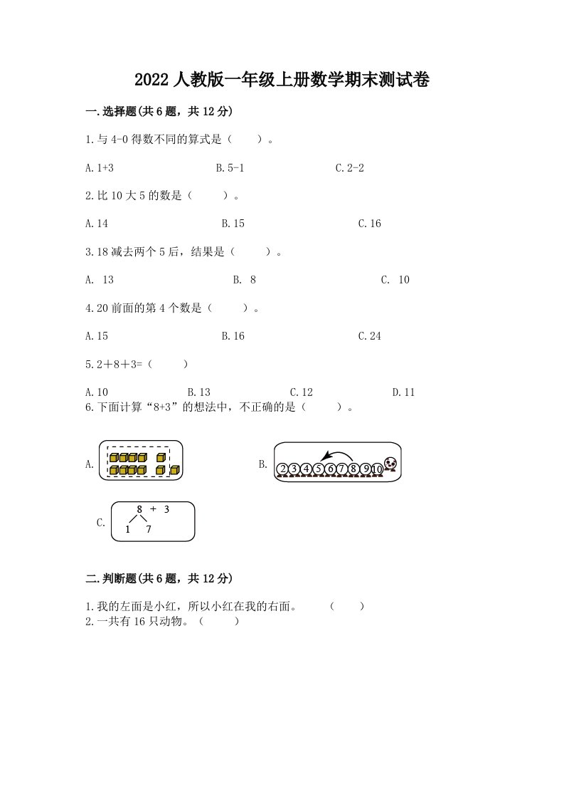 2022人教版一年级上册数学期末测试卷及答案【真题汇编】