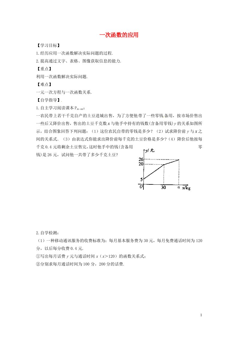 2022春八年级数学下册第二十一章一次函数21.4一次函数的应用21.4.1建立一次函数模型解简单应用学案新版冀教版