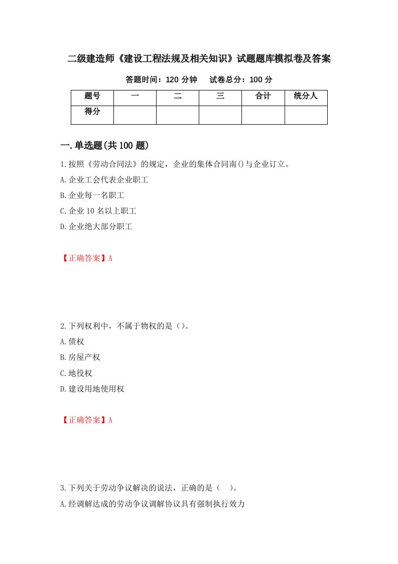 二级建造师建设工程法规及相关知识试题题库模拟卷及答案65