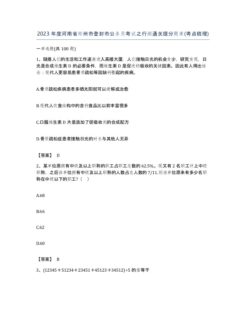 2023年度河南省郑州市登封市公务员考试之行测通关提分题库考点梳理