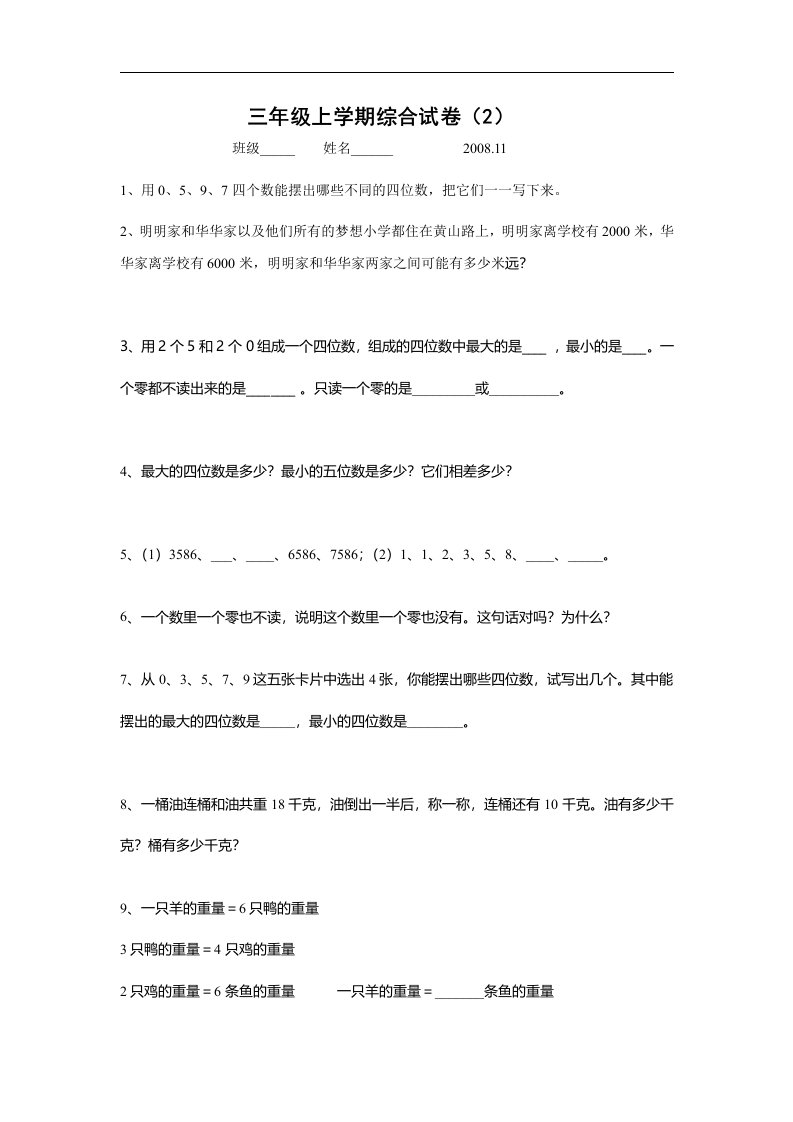 小学数学三年级上学期期末复习综合试卷（2）