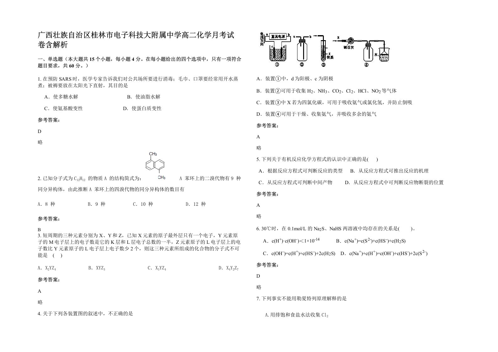 广西壮族自治区桂林市电子科技大附属中学高二化学月考试卷含解析