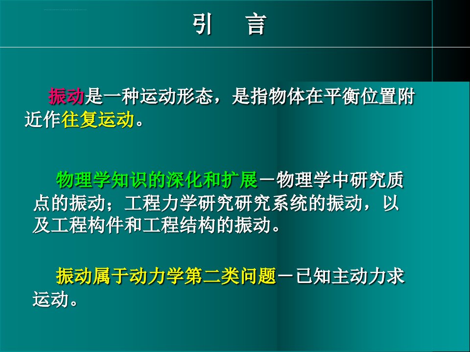 理论力学经典ppt课件振动