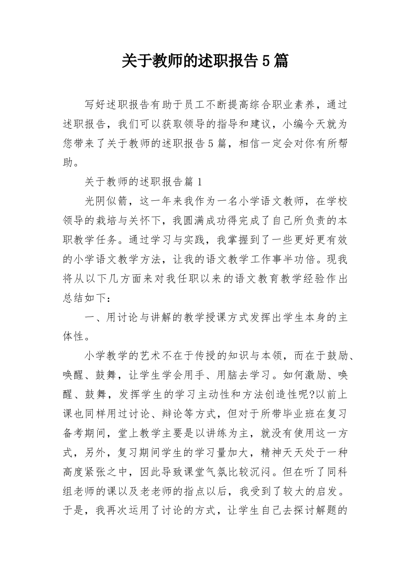 关于教师的述职报告5篇