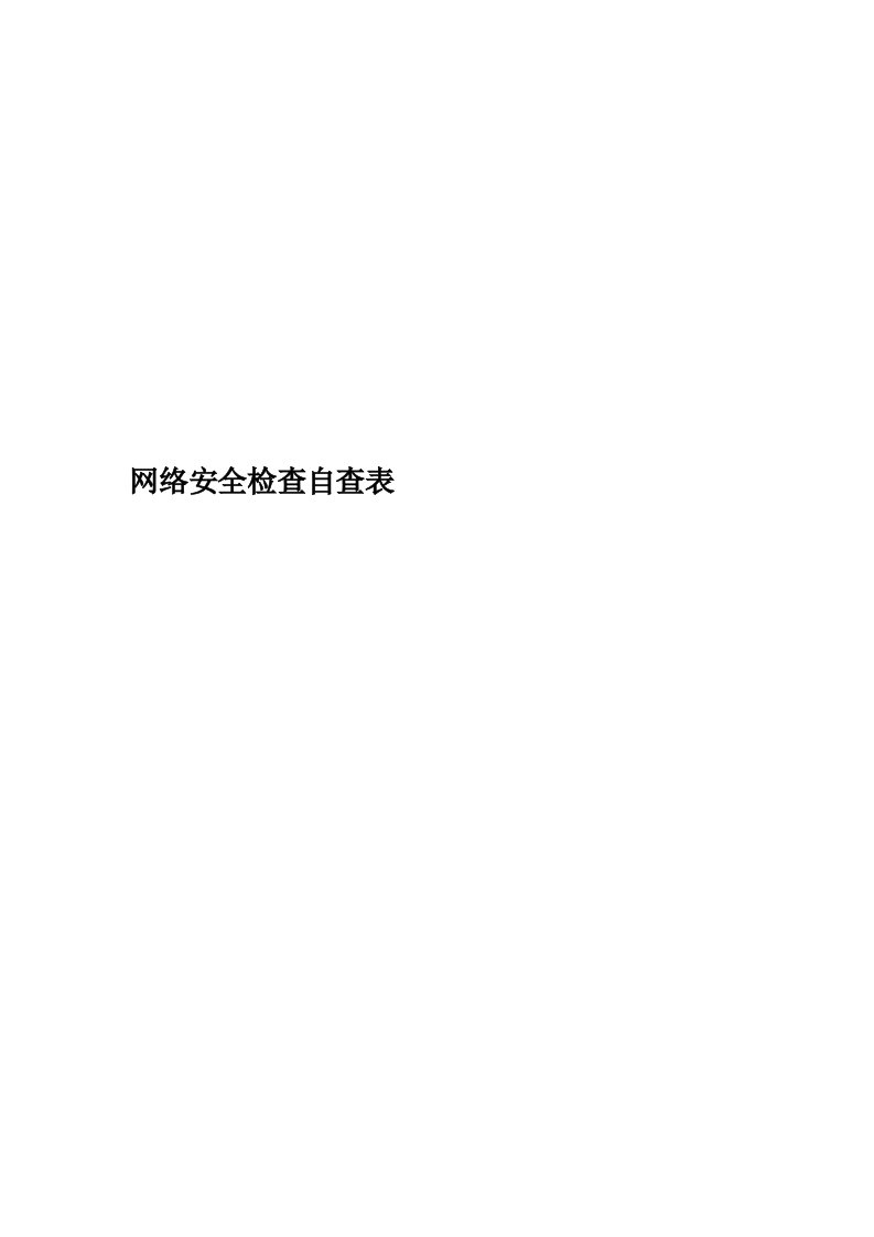 网络安全检查自查表