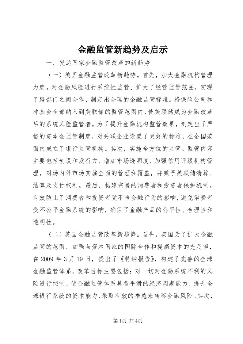 3金融监管新趋势及启示