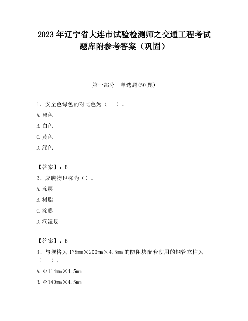 2023年辽宁省大连市试验检测师之交通工程考试题库附参考答案（巩固）