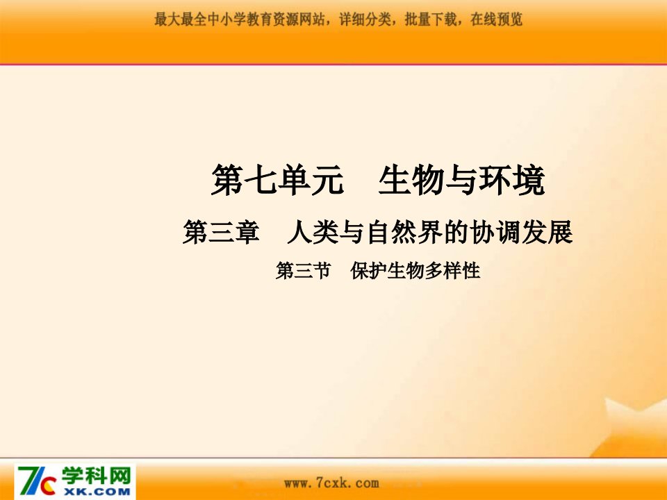 2016春冀教版生物八下7.3.3《保护生物多样性》