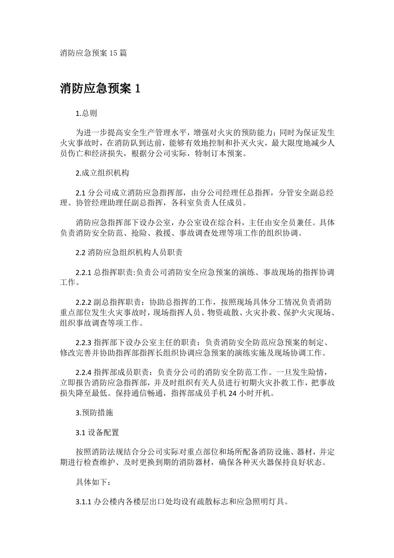 消防应急预案15篇