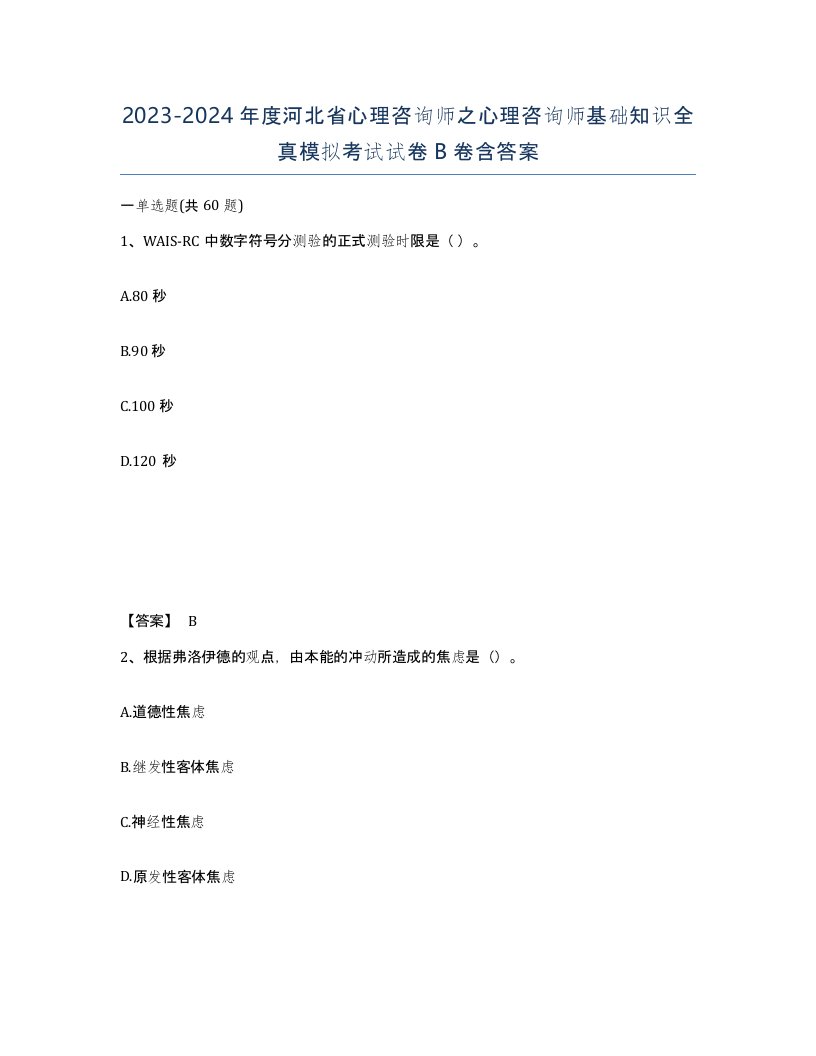 2023-2024年度河北省心理咨询师之心理咨询师基础知识全真模拟考试试卷B卷含答案