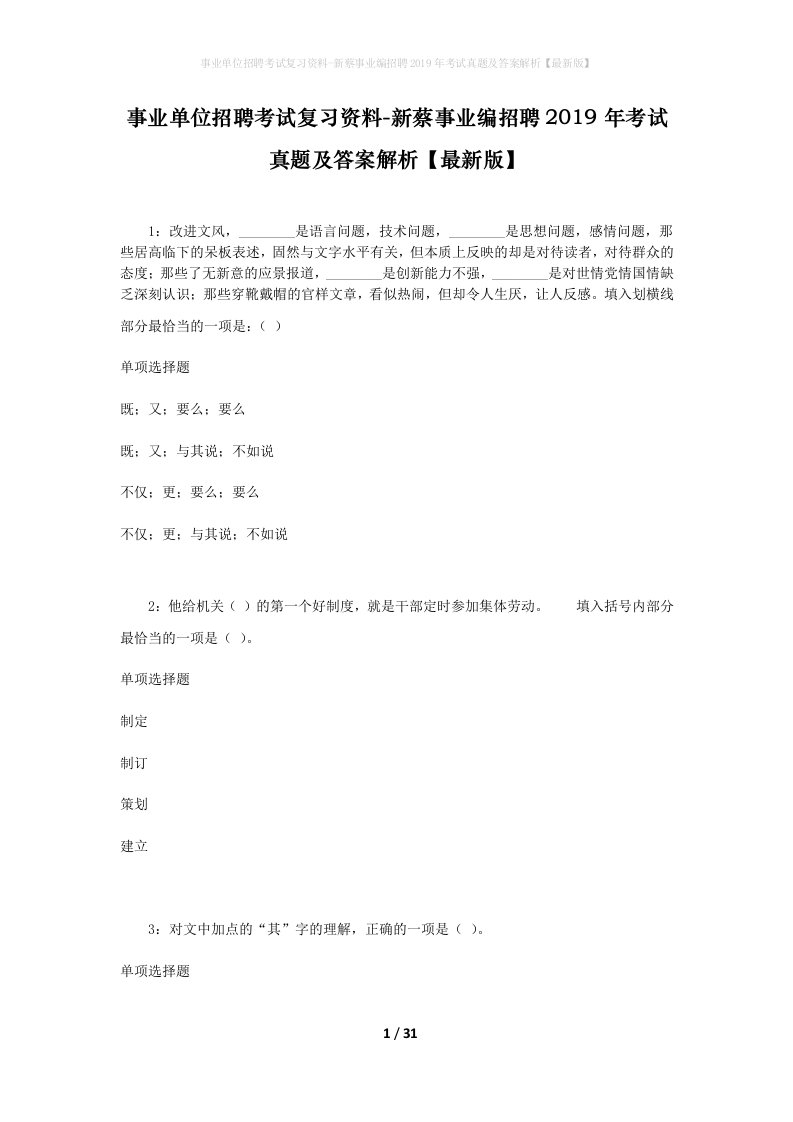 事业单位招聘考试复习资料-新蔡事业编招聘2019年考试真题及答案解析最新版