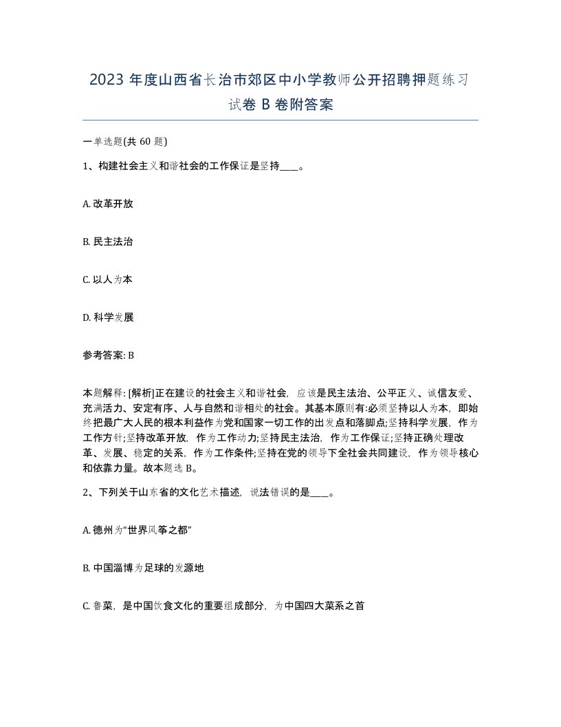 2023年度山西省长治市郊区中小学教师公开招聘押题练习试卷B卷附答案