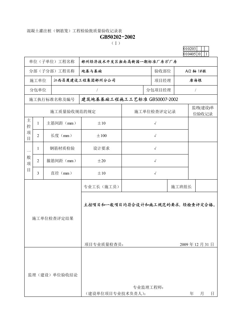 工程检验批质量验收记录表