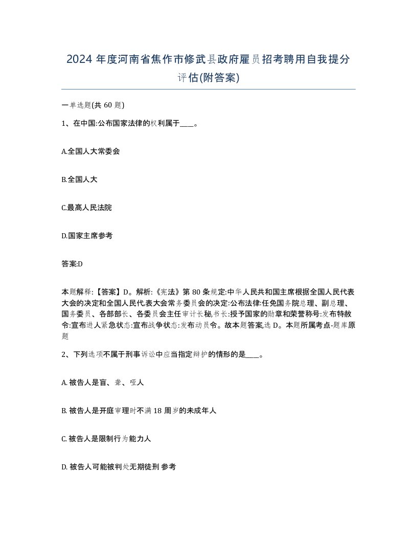 2024年度河南省焦作市修武县政府雇员招考聘用自我提分评估附答案