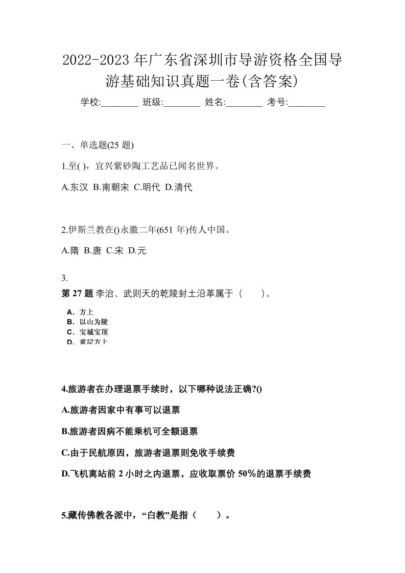 2022-2023年广东省深圳市导游资格全国导游基础知识真题一卷含答案