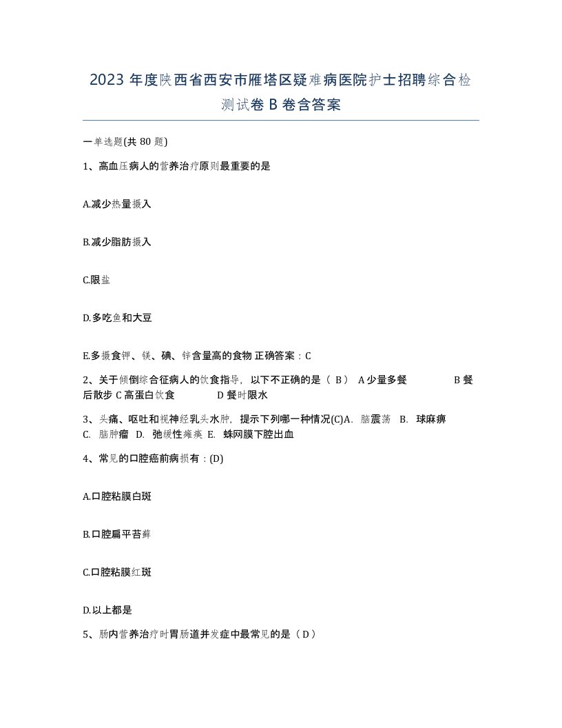 2023年度陕西省西安市雁塔区疑难病医院护士招聘综合检测试卷B卷含答案