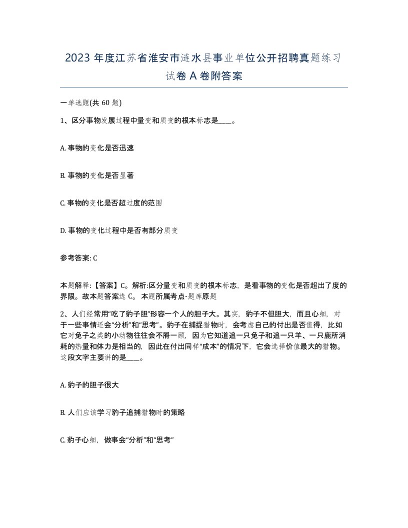 2023年度江苏省淮安市涟水县事业单位公开招聘真题练习试卷A卷附答案