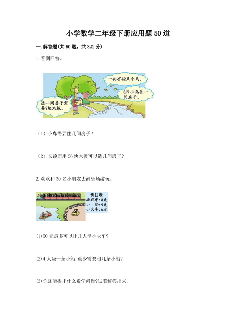 小学数学二年级下册应用题50道精品(易错题)