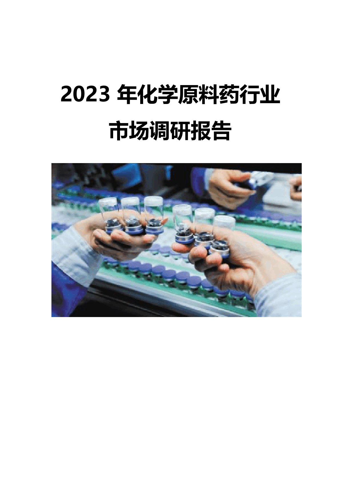 2023年化学原料药行业市场调研报告