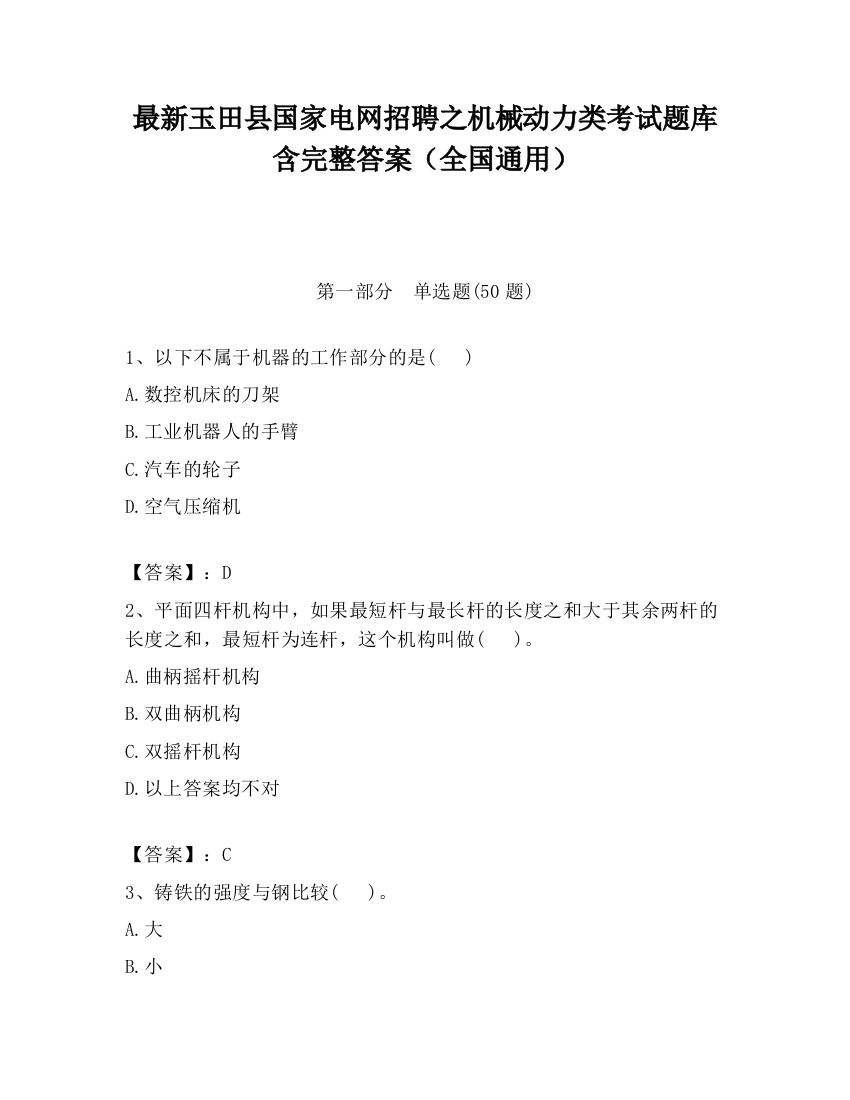 最新玉田县国家电网招聘之机械动力类考试题库含完整答案（全国通用）