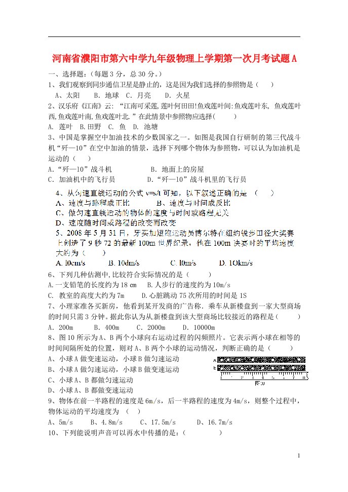 河南省濮阳市第六中学九级物理上学期第一次月考试题A（无答案）