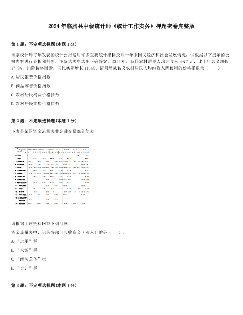 2024年临朐县中级统计师《统计工作实务》押题密卷完整版