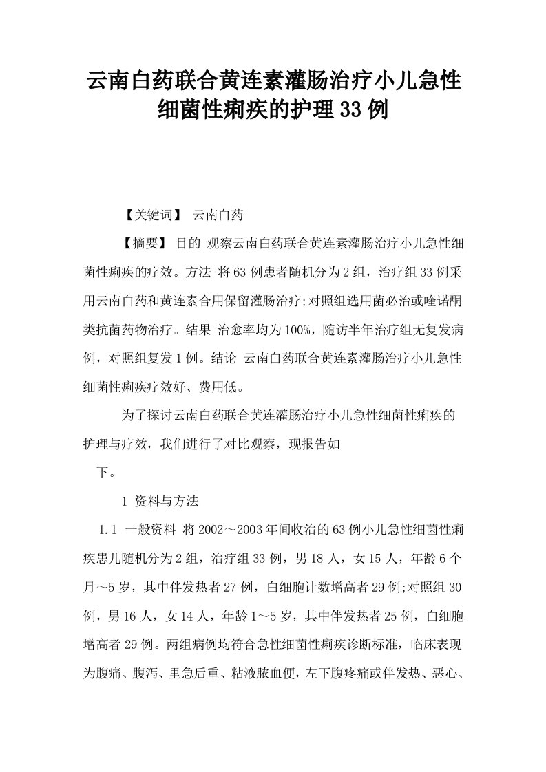 云南白药联合黄连素灌肠治疗小儿急性细菌性痢疾的护理33例