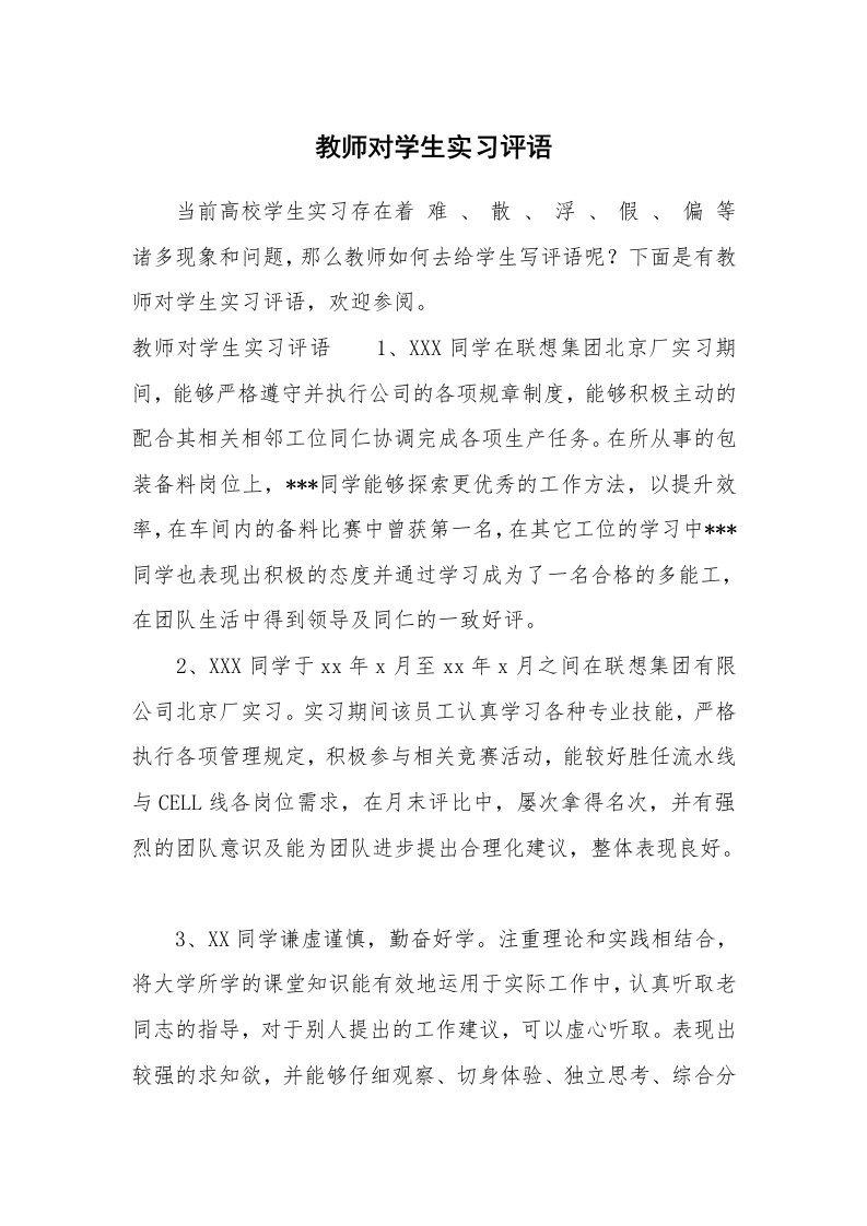 其他范文_658484_教师对学生实习评语