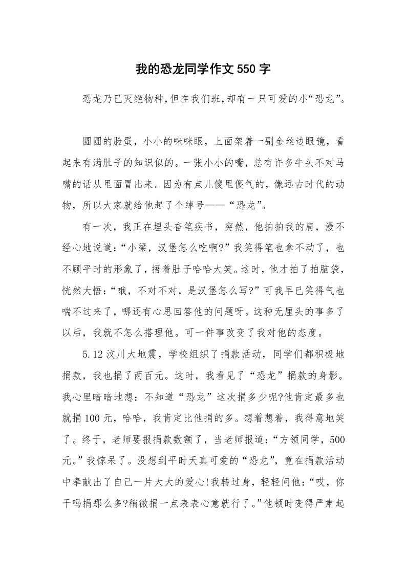 我的恐龙同学作文550字