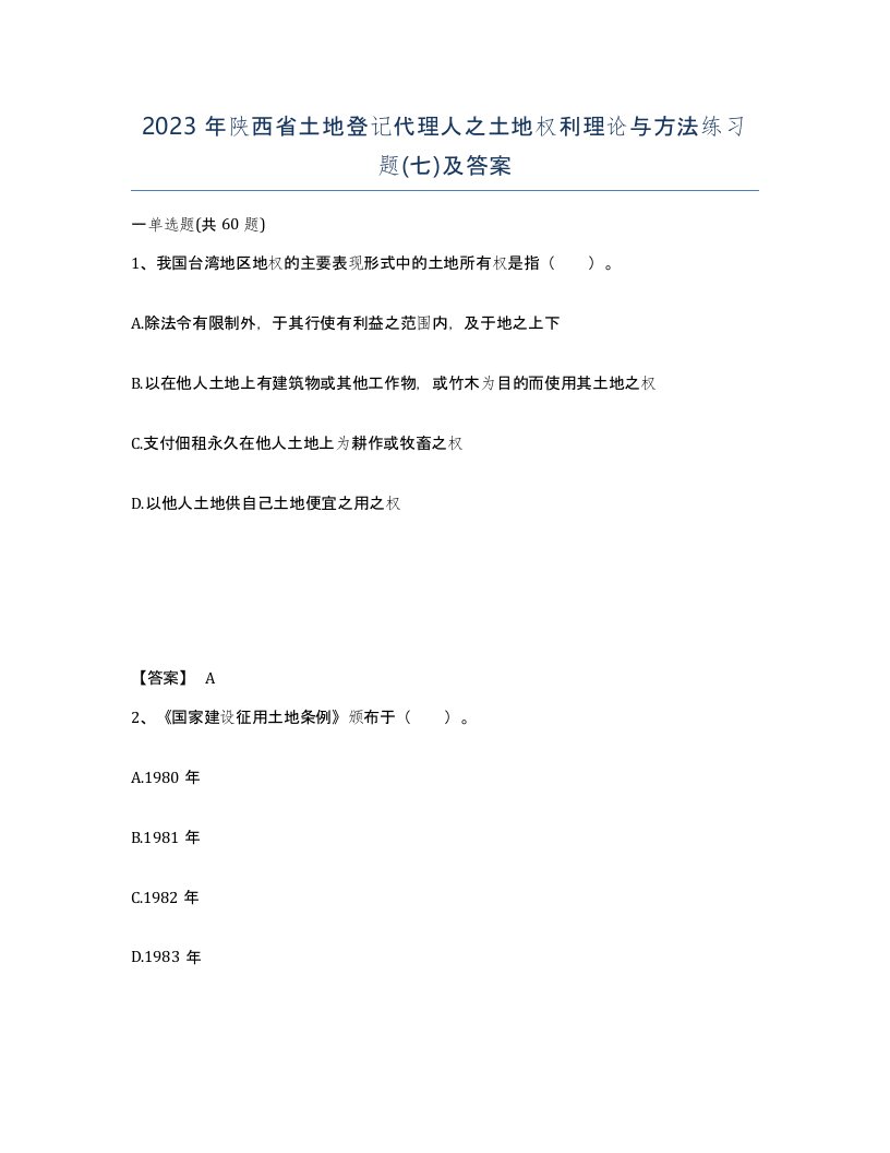 2023年陕西省土地登记代理人之土地权利理论与方法练习题七及答案