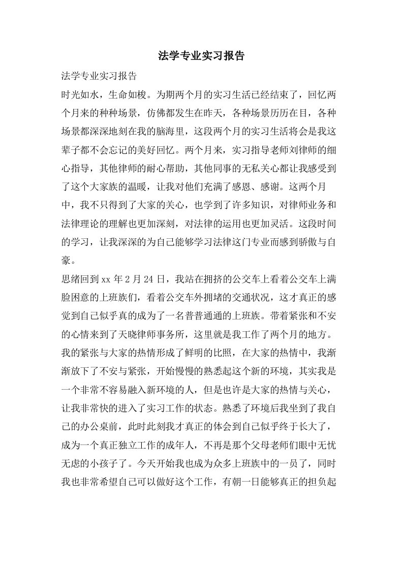 法学专业实习报告