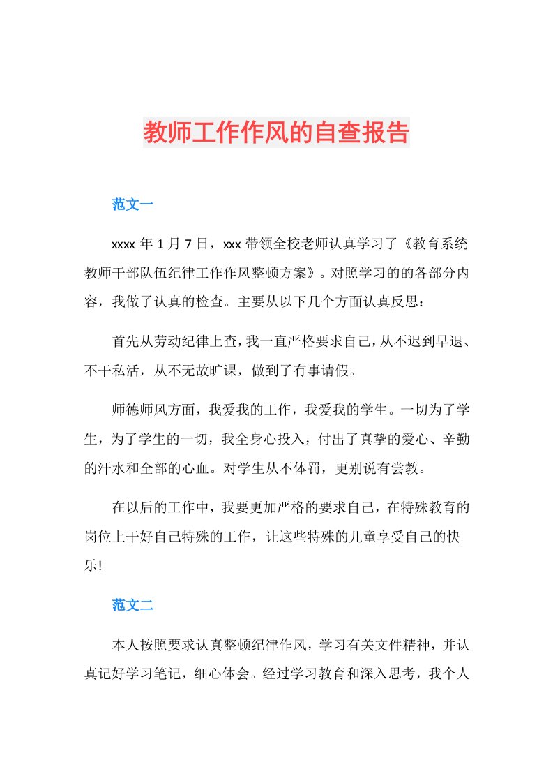 教师工作作风的自查报告