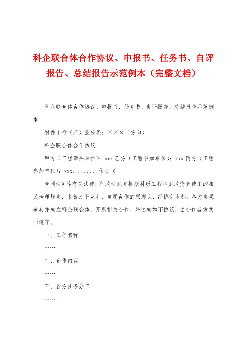 科企联合体合作协议、申报书、任务书、自评报告、总结报告示范例本