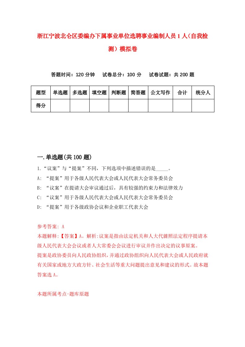 浙江宁波北仑区委编办下属事业单位选聘事业编制人员1人自我检测模拟卷第7次