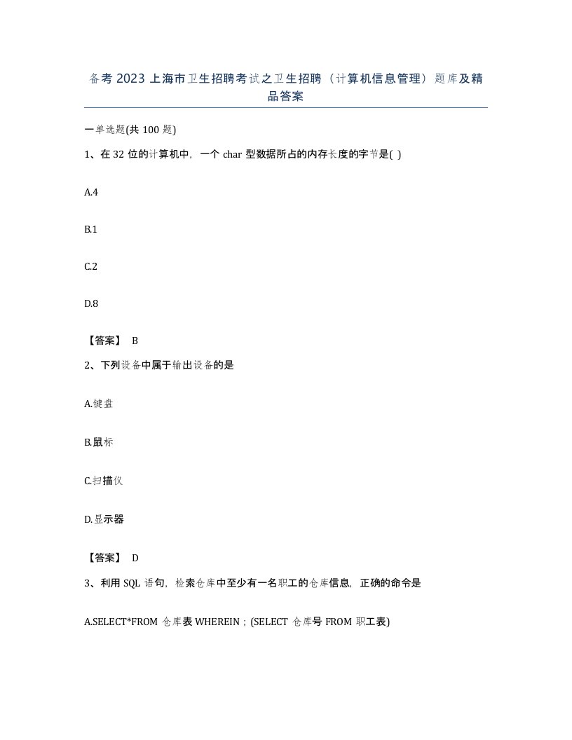 备考2023上海市卫生招聘考试之卫生招聘计算机信息管理题库及答案