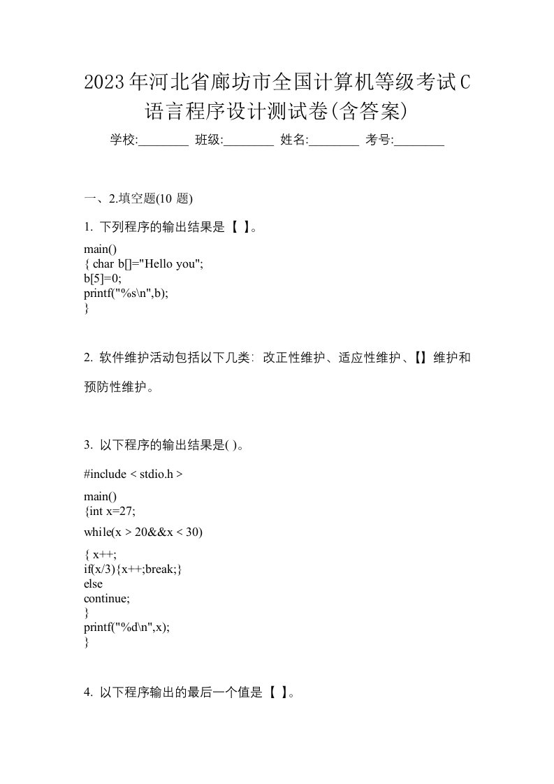 2023年河北省廊坊市全国计算机等级考试C语言程序设计测试卷含答案