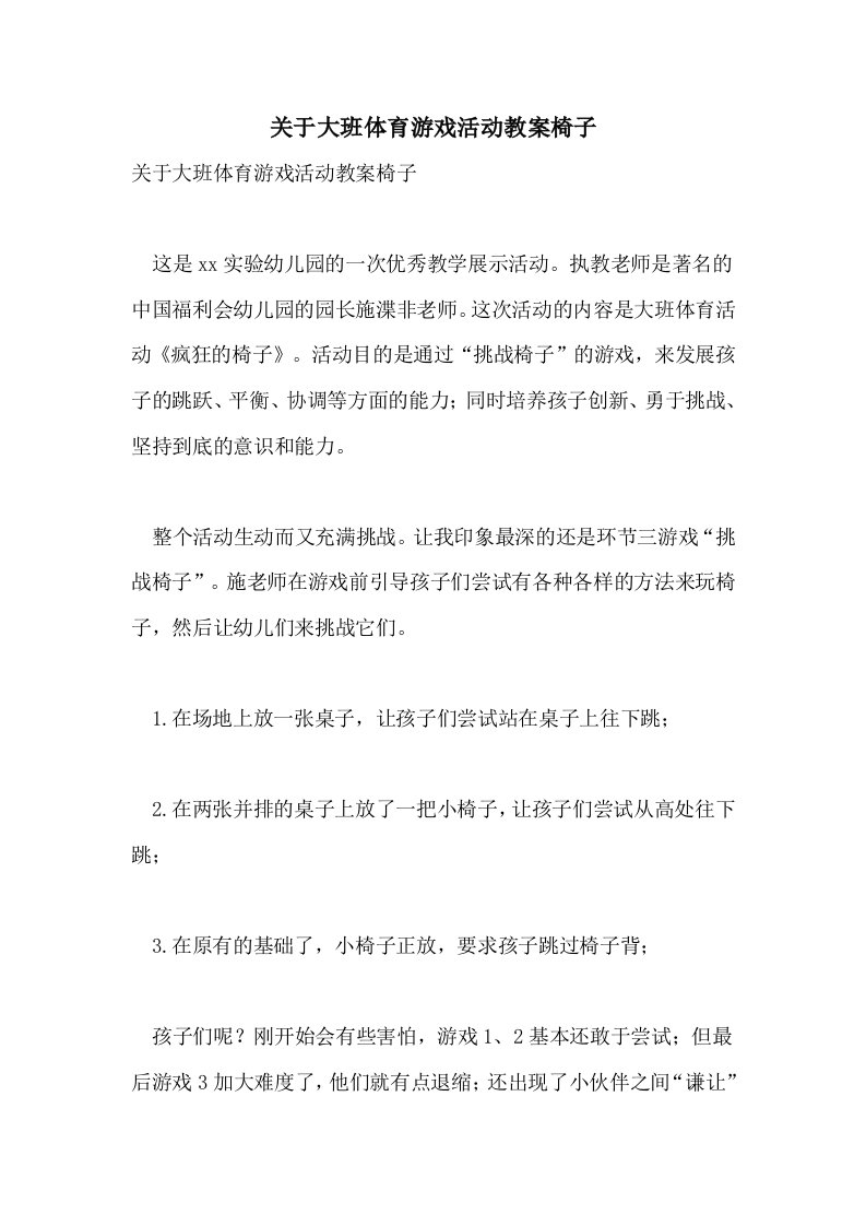 关于大班体育游戏活动教案椅子