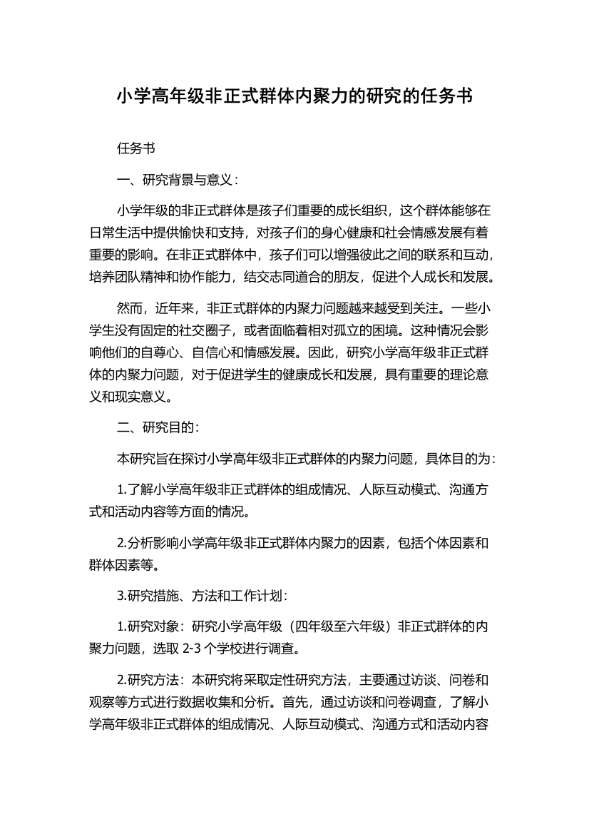 小学高年级非正式群体内聚力的研究的任务书