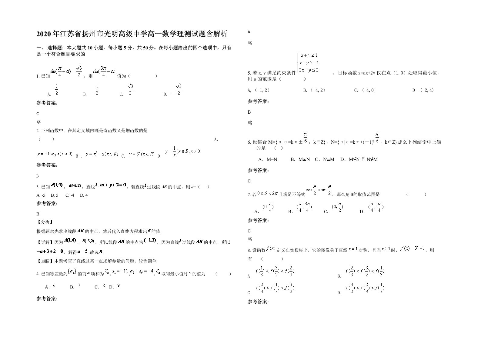 2020年江苏省扬州市光明高级中学高一数学理测试题含解析