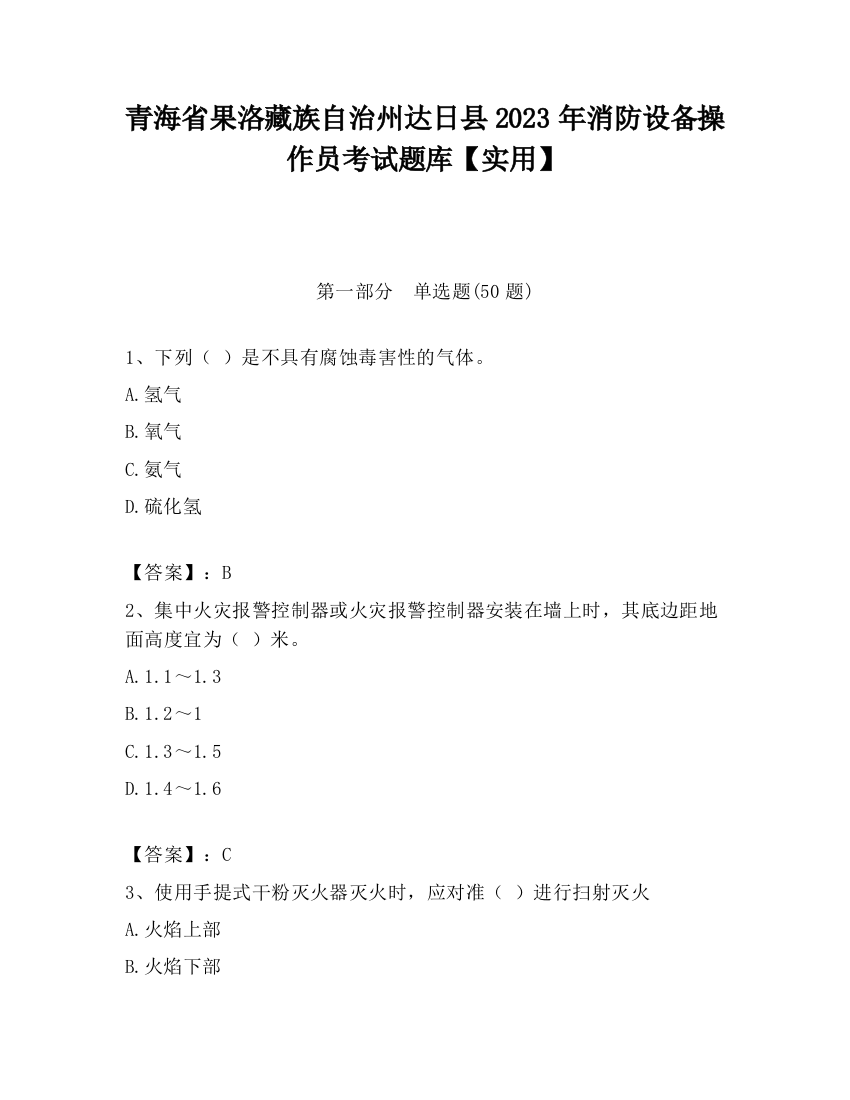 青海省果洛藏族自治州达日县2023年消防设备操作员考试题库【实用】