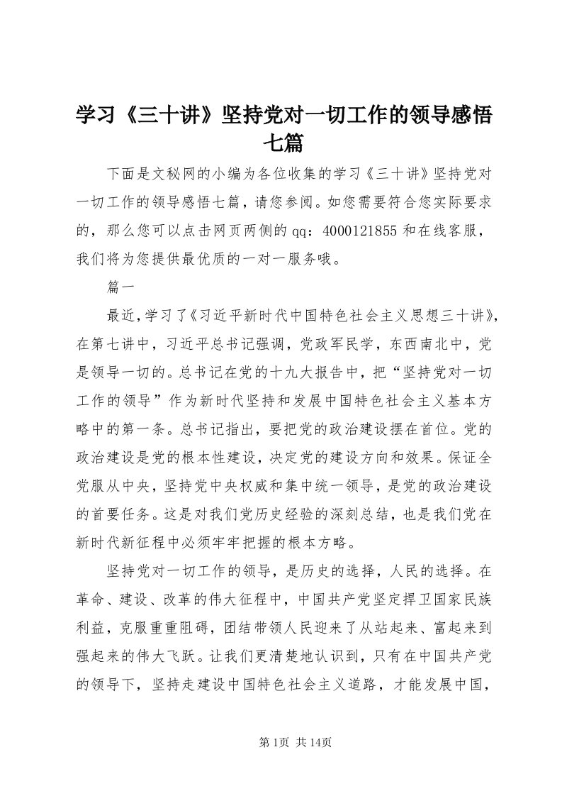 7学习《三十讲》坚持党对一切工作的领导感悟七篇