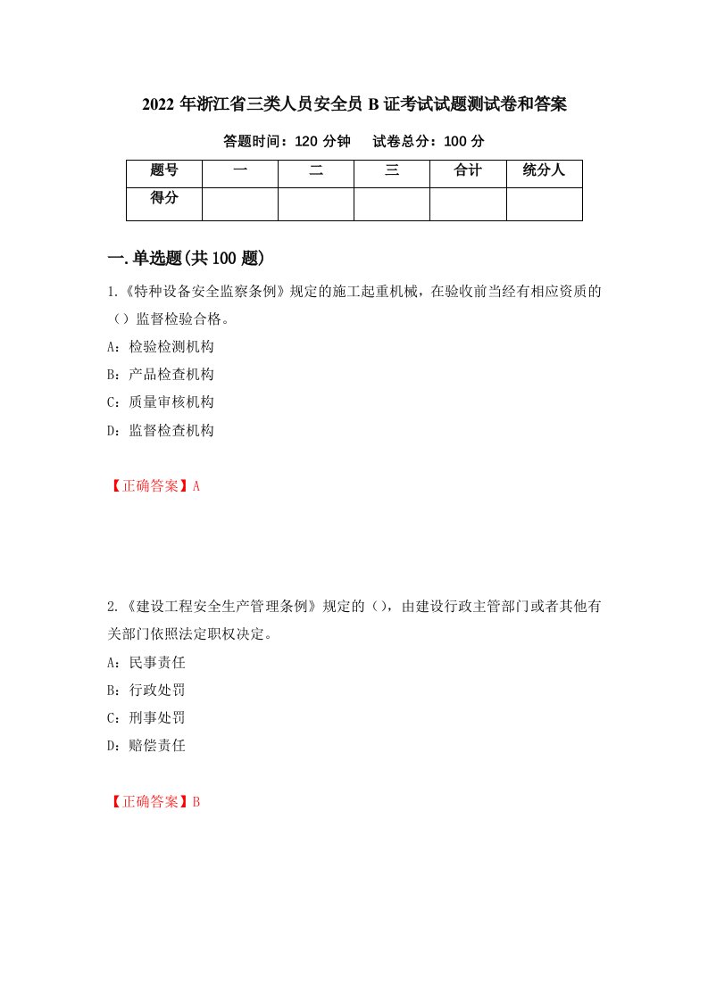 2022年浙江省三类人员安全员B证考试试题测试卷和答案51