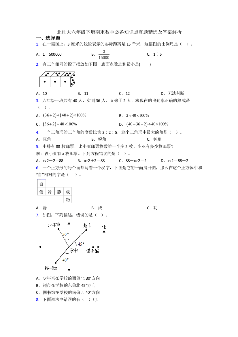 北师大六年级下册期末数学必备知识点真题精选及答案解析