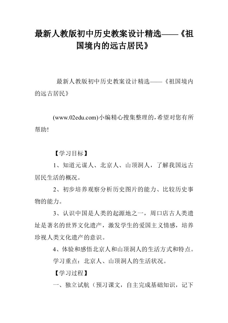 最新人教版初中历史教案设计精选——《祖国境内的远古居民》