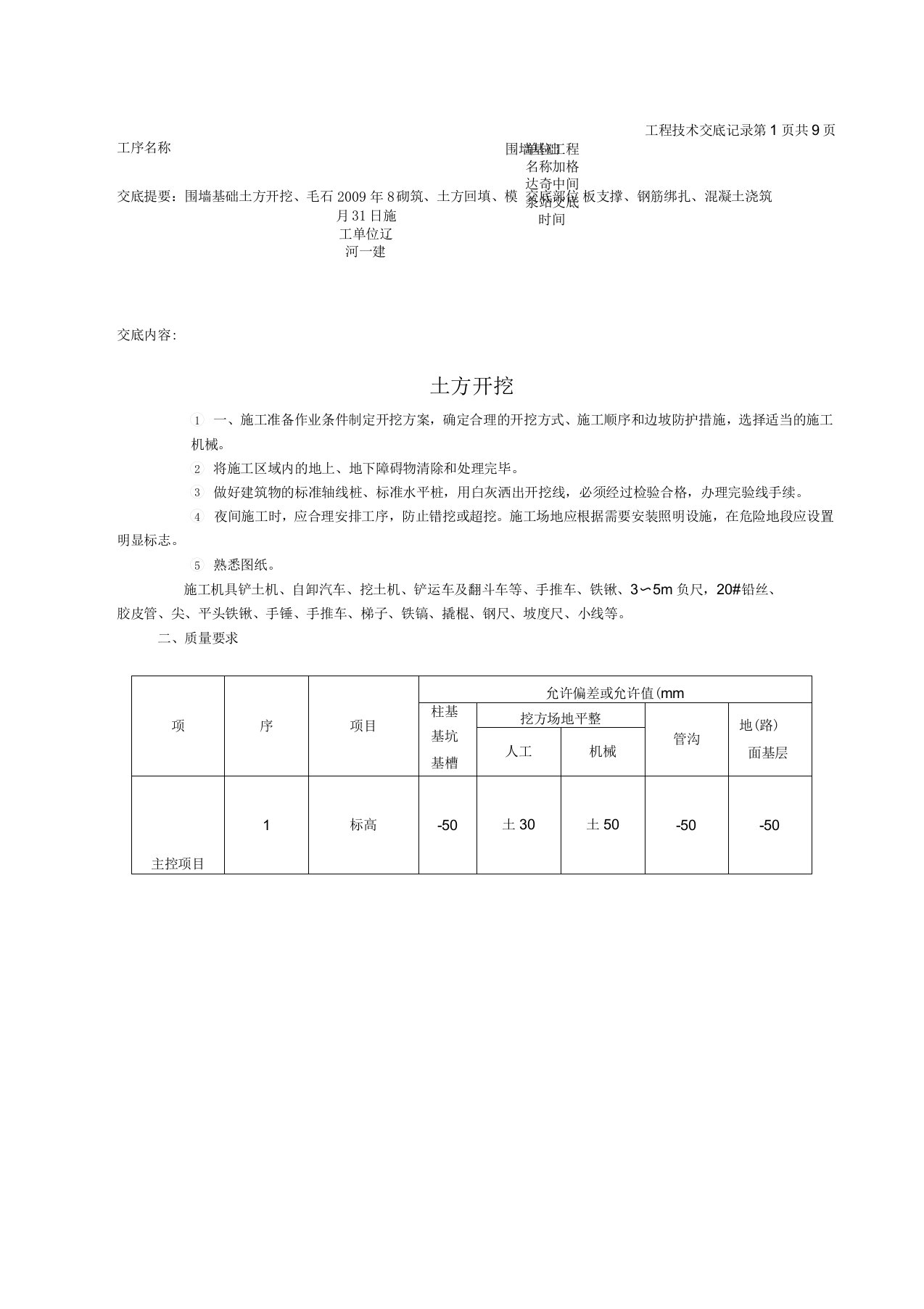 围墙基础技术交底